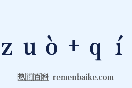 zuò+qí是什么意思的图片